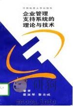 企业管理支持系统的理论与技术（1998 PDF版）