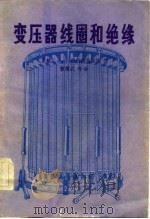 变压器线圈和绝缘（1981 PDF版）