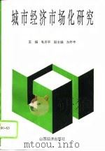 城市经济市场化研究（1994 PDF版）