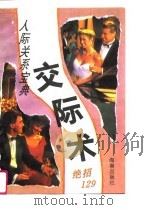 交际术  129种现代交际秘诀（1994 PDF版）