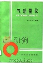 气动量仪（1991 PDF版）