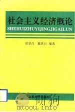 社会主义经济概论（1993 PDF版）