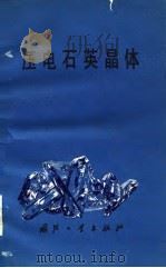 压电石英晶体（1980 PDF版）