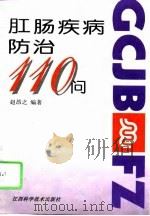 肛肠疾病防治110问（1995 PDF版）