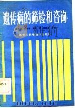 遗传病的筛检和咨询（1986 PDF版）