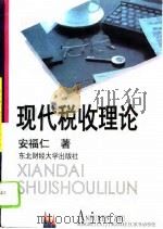 现代税收理论 1995 PDF电子版封面 7810440462 安福仁著
