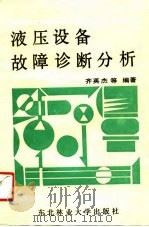 液压设备故障诊断分析（1990 PDF版）