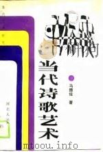 当代诗歌艺术（1989 PDF版）