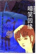 啼笑因缘  上（1988 PDF版）