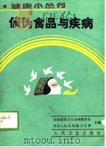 假伪食品与疾病（1989 PDF版）