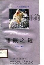 睡眠之谜（1990 PDF版）