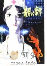 奇异的案件  科学幻想小说（1981 PDF版）