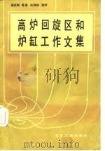 高炉回旋区和炉缸工作文集（1986 PDF版）