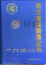 技术监督管理全书（1994 PDF版）