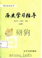 历史学习指导  上（1988 PDF版）