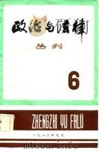 政治与法律丛刊  第6辑（1983 PDF版）