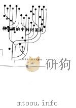 易混淆的中药材鉴别（1987 PDF版）