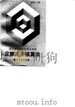 定额成本核算法（1988 PDF版）