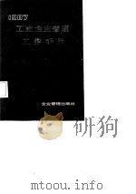 1987工业企业管理工作手册（1987 PDF版）