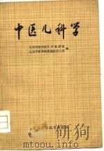 中医儿科学（1979 PDF版）
