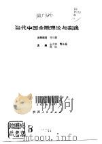 当代中国金融理论与实践（1992 PDF版）