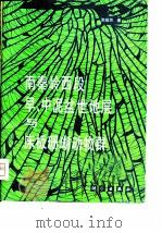 南秦岭西段早、中泥盆世地层与床板珊瑚动物群（1981 PDF版）