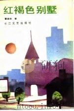 红褐色的别墅（1990年06月第1版 PDF版）