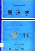 病理学 1995 PDF电子版封面 753081849X 谢学亮,陈清主编