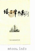 塔器译文集 1976 PDF电子版封面 大庆石油学院等编译