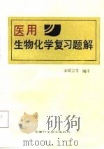医用生物化学复习题解 1987 PDF电子版封面 崔耀宗等编译