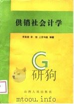 供销社会计学（1988 PDF版）