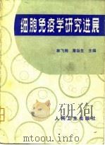 细胞免疫学研究进展（1980 PDF版）