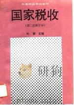 国家税收  第二次修订本（1991 PDF版）