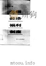 各国经济福利制度（1986 PDF版）