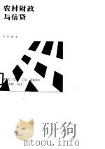 农村财政与信贷（1988 PDF版）