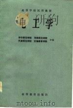 高等学校试用教材  电工学（1983 PDF版）