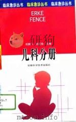 临床急诊丛书  儿科分册（1996 PDF版）