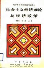 社会主义经济理论与经济政策（1991 PDF版）