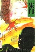 朱门（1989 PDF版）