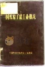 国外原子能工业概况（ PDF版）
