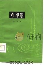 心印集（1979 PDF版）
