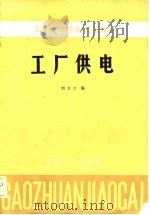 工厂供电（1984 PDF版）