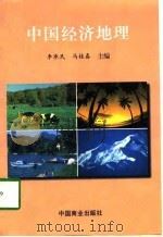 中国经济地理 1998 PDF电子版封面 7504437174 李承民,马桂春主编