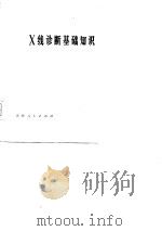 X线诊断基础知识 农村常见疾病（1977 PDF版）