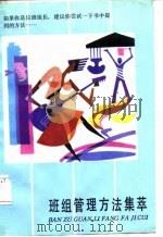 班组管理方法集萃（1987 PDF版）