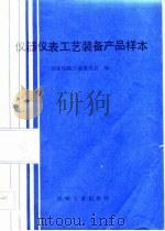 仪器仪表工艺装备产品样本（1987 PDF版）