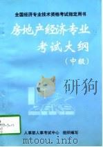 房地产经济专业考试大纲  中级（1997 PDF版）