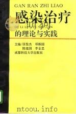 感染治疗的理论与实践（1996 PDF版）