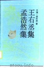 古典名著普及文库  孟浩然集（1990 PDF版）