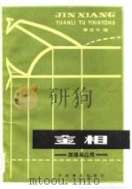金相  原理与应用（1983 PDF版）